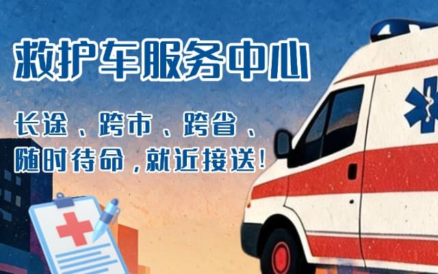 南雄救护车出租